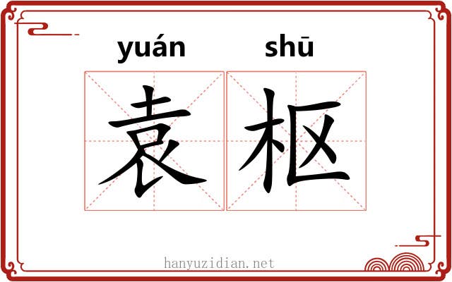 袁枢