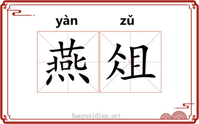 燕俎 燕俎