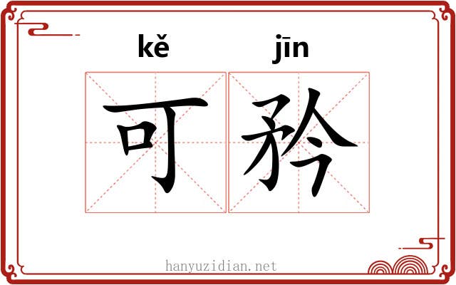 可矜 可矜