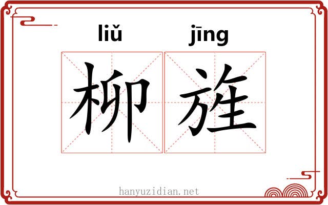 柳旌