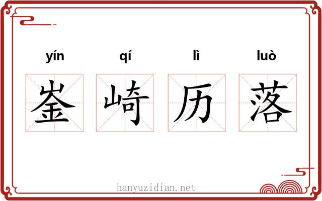 崟崎历落