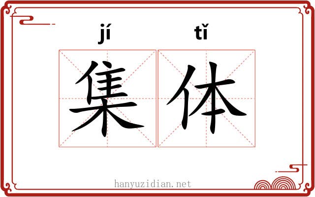 集体 集体