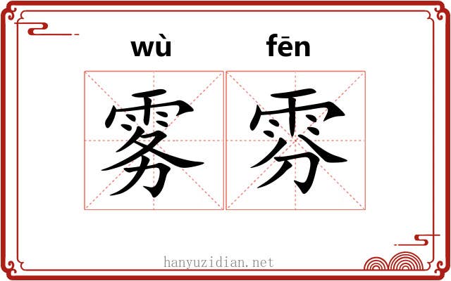 雾雰