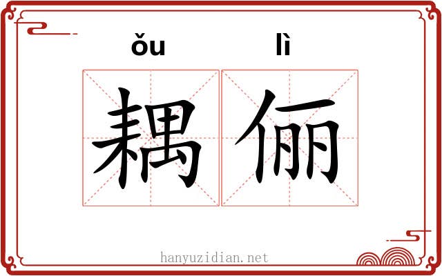 耦俪