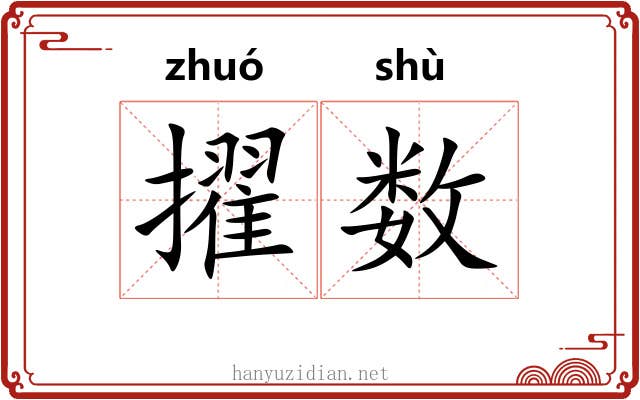 擢数