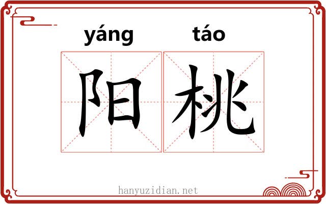 阳桃 阳桃