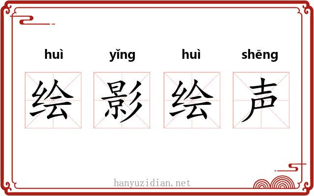 绘影绘声