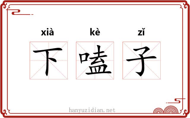 下嗑子 下嗑子