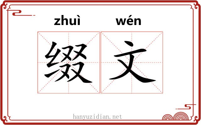 缀文 缀文