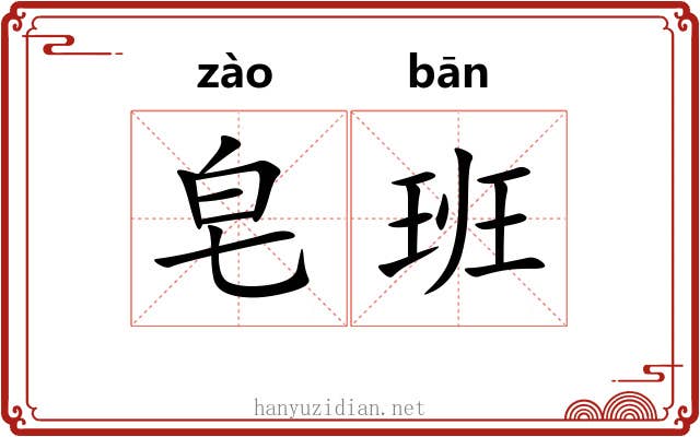 皂班 皂班