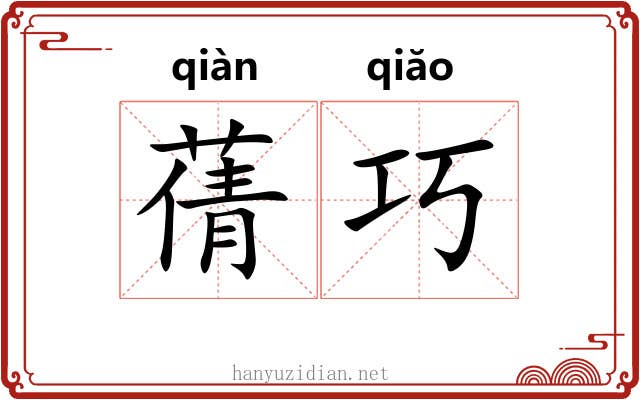 蒨巧