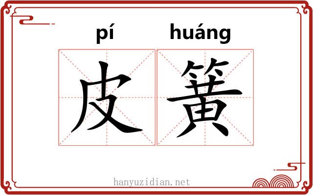 皮簧
