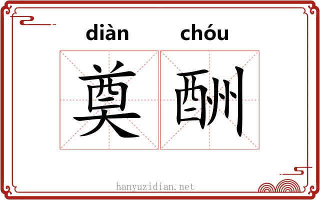 奠酬