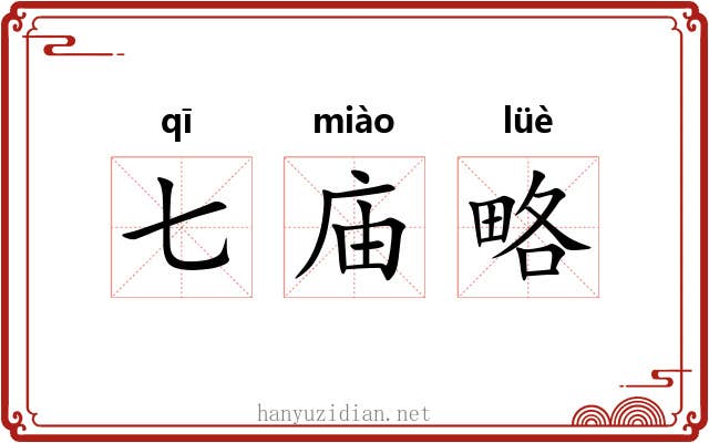 七庙略 七庙略
