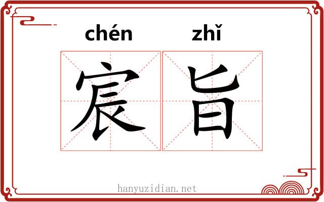 宸旨