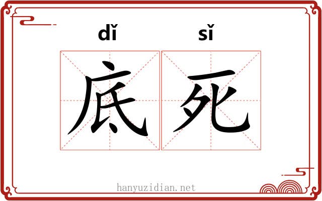 底死