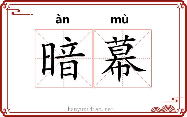 暗幕