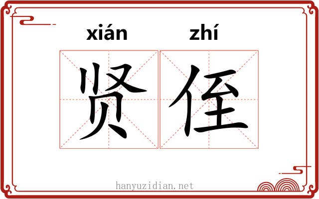 贤侄