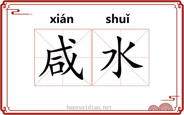 咸水