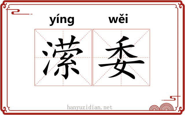 潆委