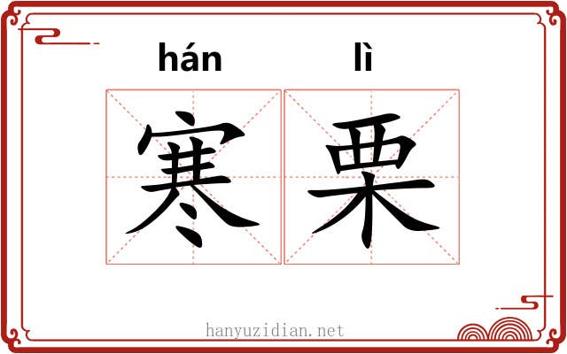 寒栗