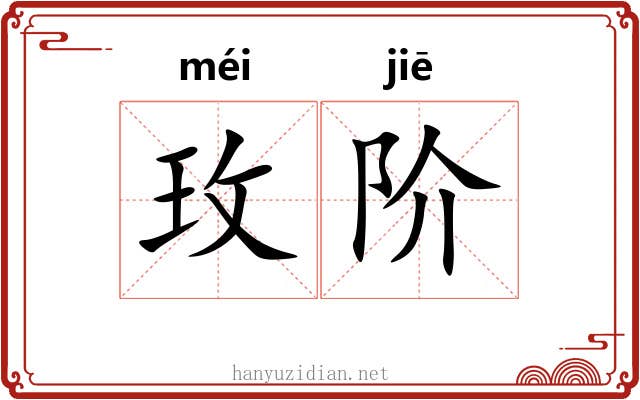 玫阶