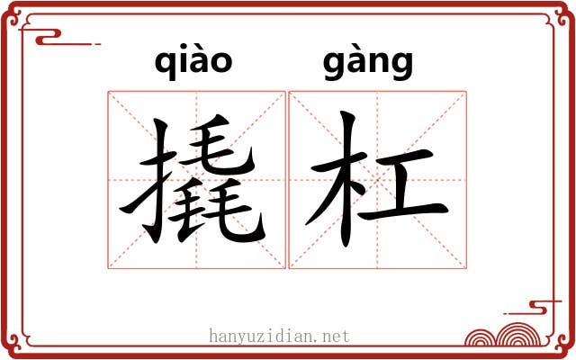 撬杠
