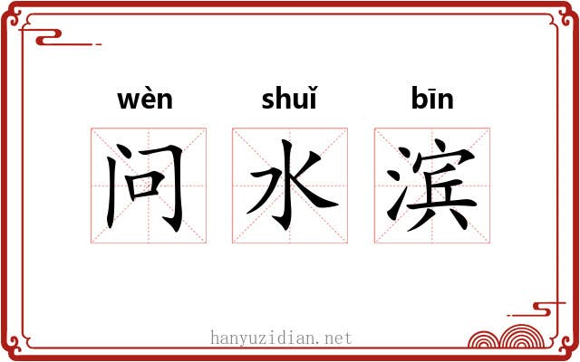 问水滨 问水滨