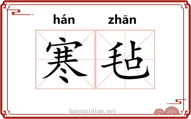 寒毡