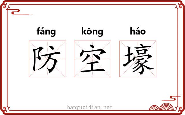 防空壕