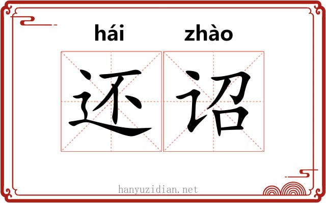 还诏