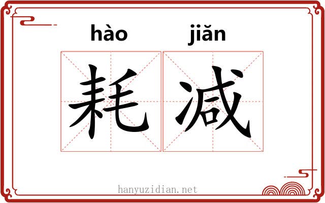 耗减 耗减