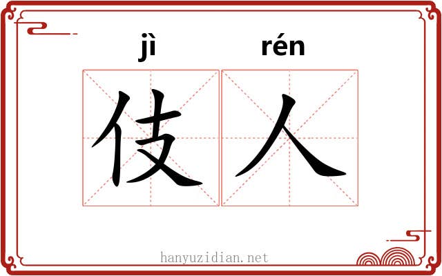 伎人