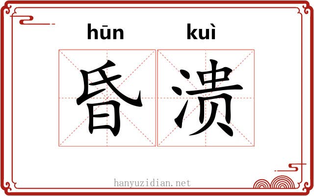 昏溃