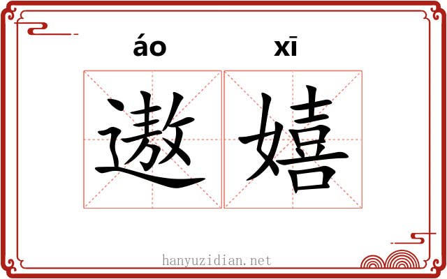 遨嬉