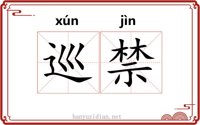 巡禁