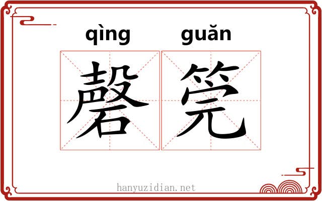 磬筦