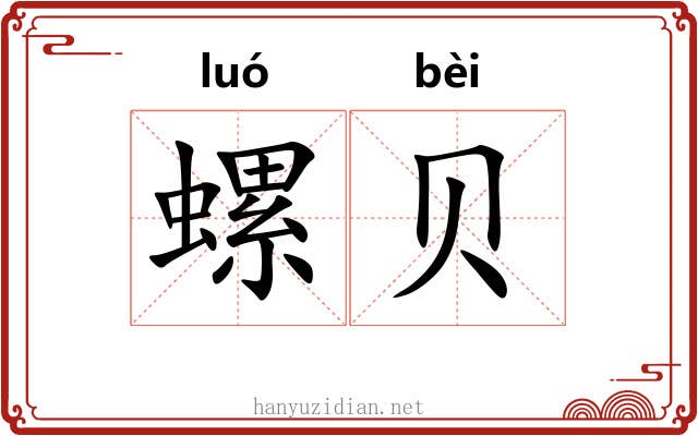 螺贝