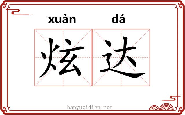 炫达