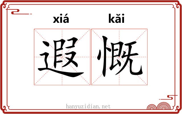 遐慨
