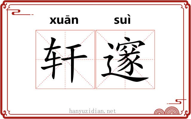 轩邃