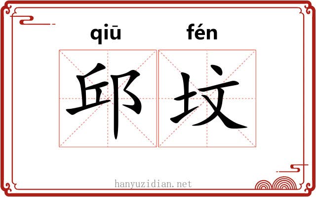 邱坟
