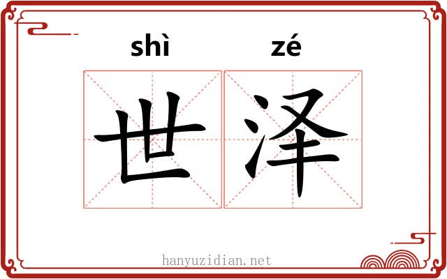 世泽 世泽