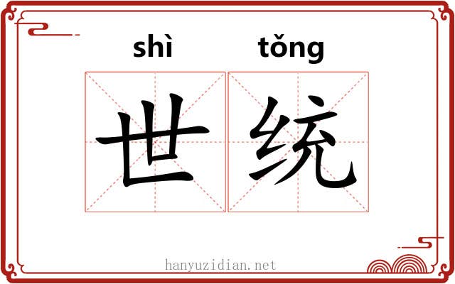世统 世统