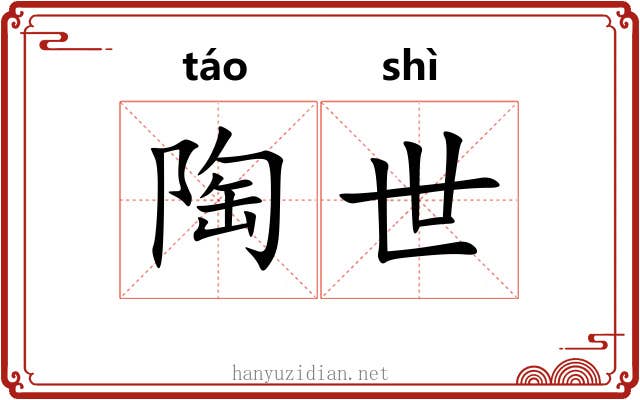 陶世