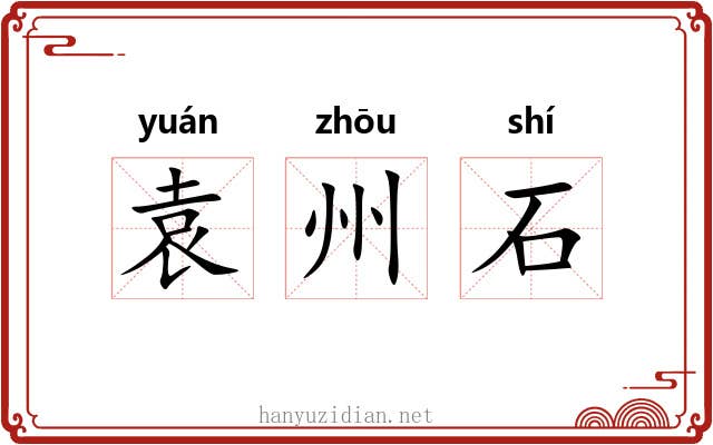 袁州石 袁州石