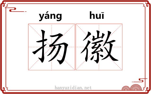 扬徽