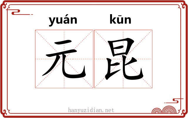 元昆 元昆