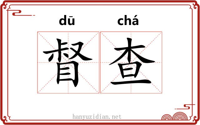 督查