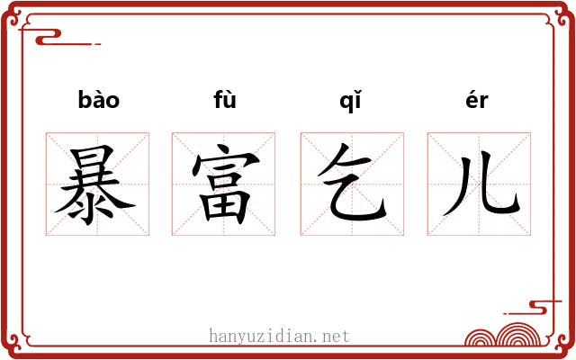 暴富乞儿 暴富乞儿